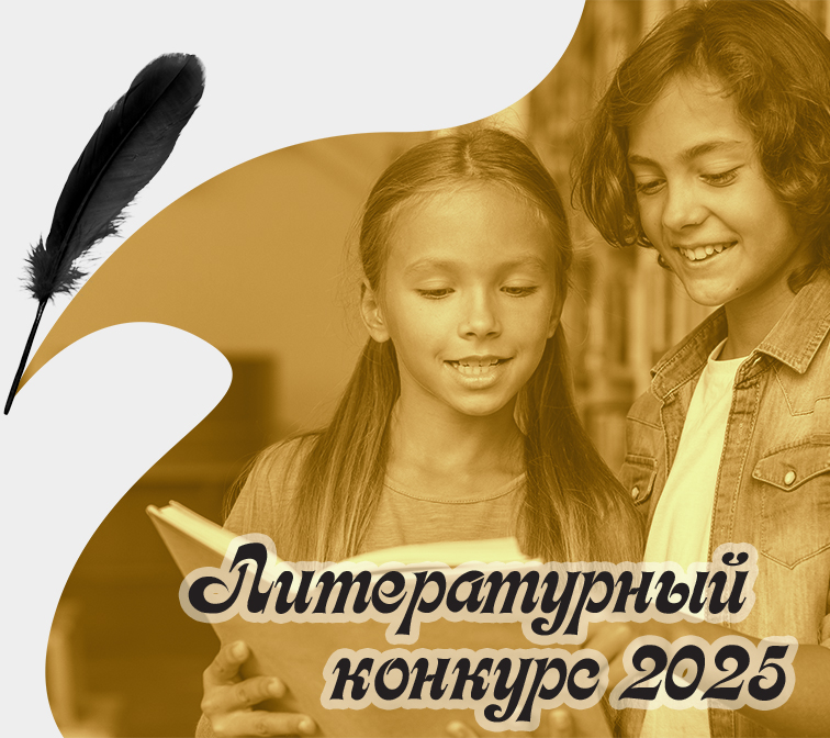 Литературный конкурс 2025